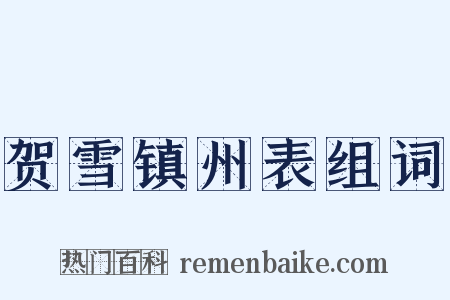 贺雪镇州表组词是什么意思的图片